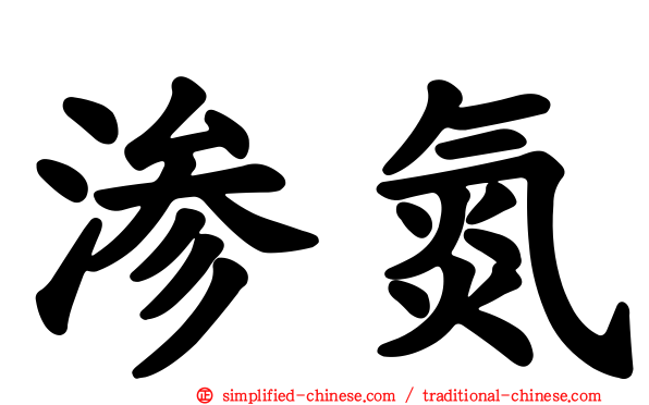 渗氮