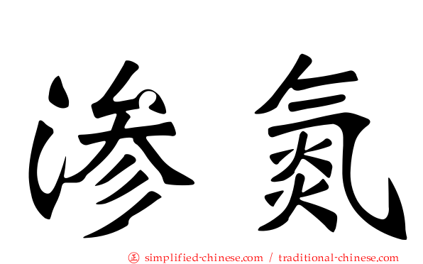 渗氮