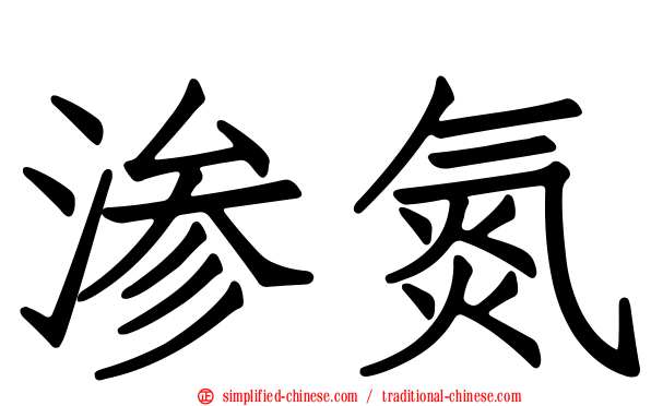渗氮