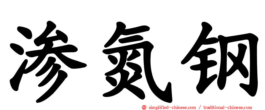 渗氮钢
