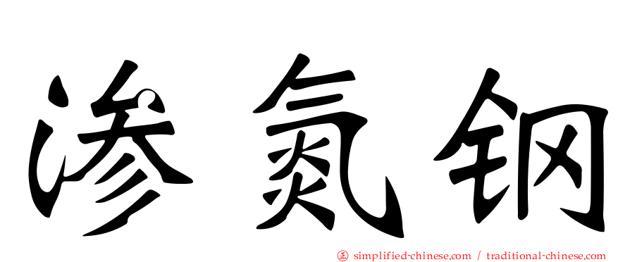 渗氮钢