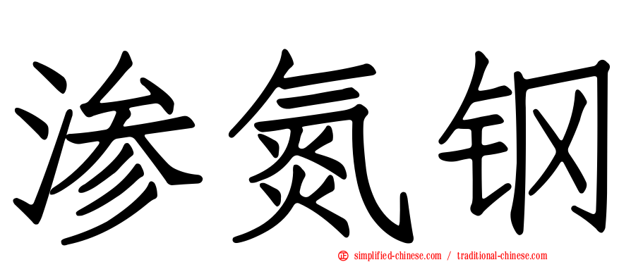 渗氮钢