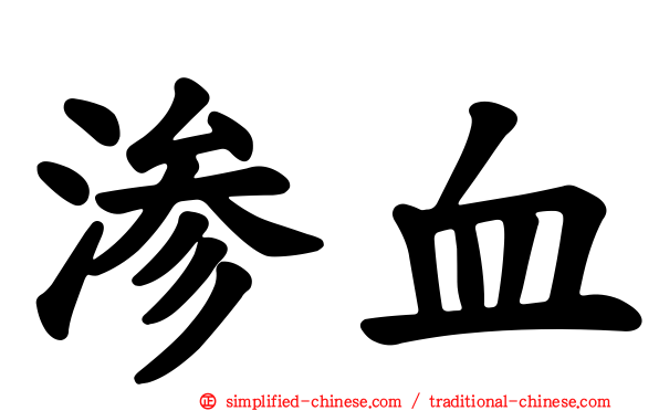 渗血