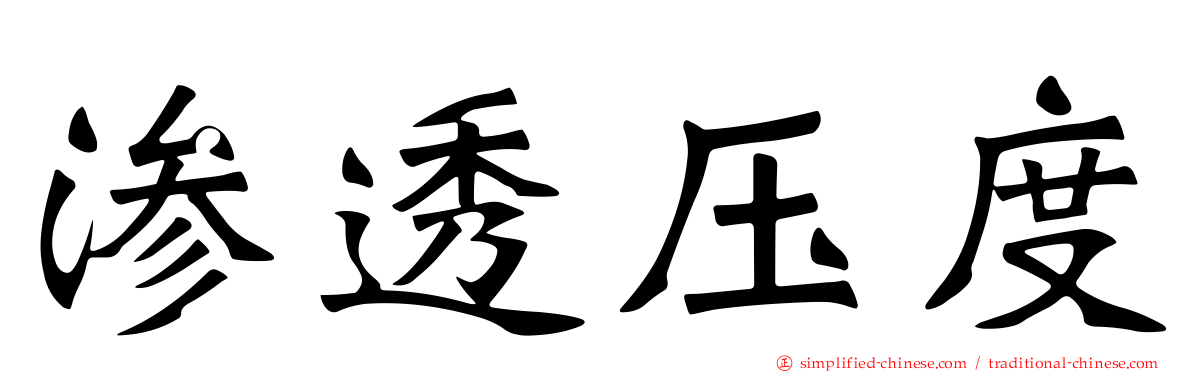 渗透压度