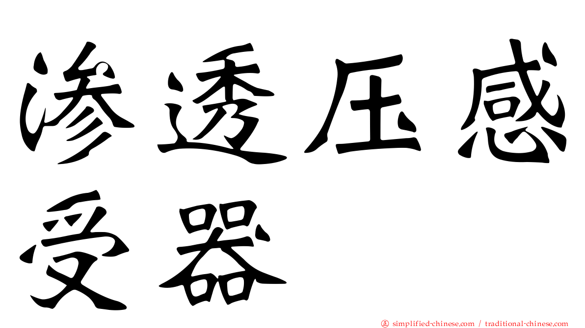渗透压感受器