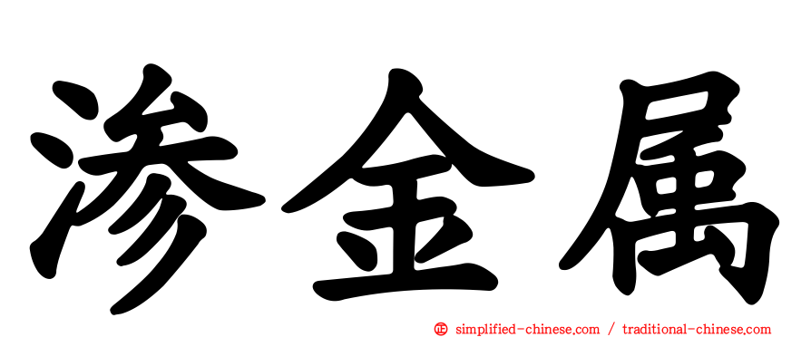 渗金属