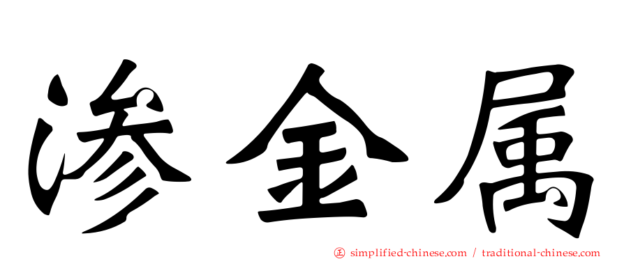 渗金属