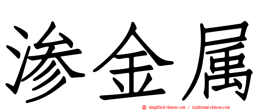 渗金属