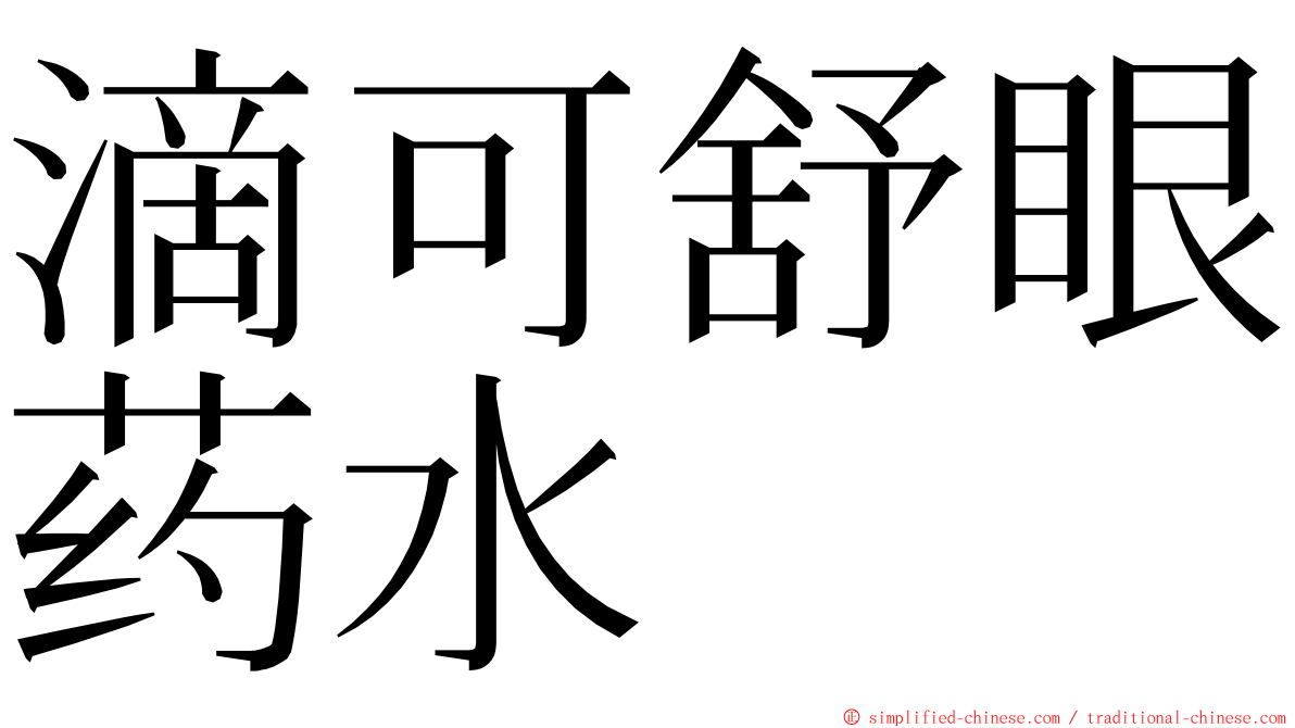 滴可舒眼药水 ming font