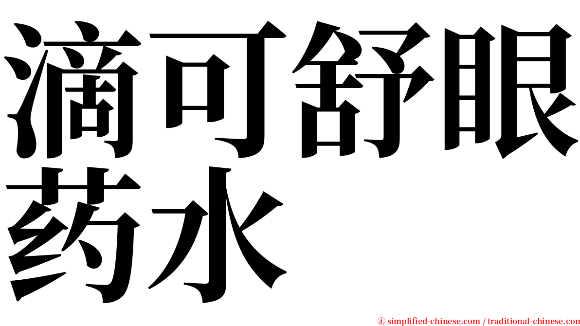 滴可舒眼药水 serif font