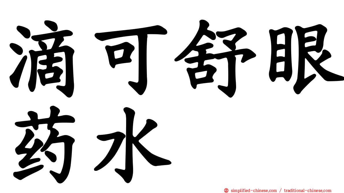 滴可舒眼药水