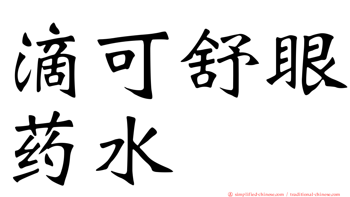 滴可舒眼药水