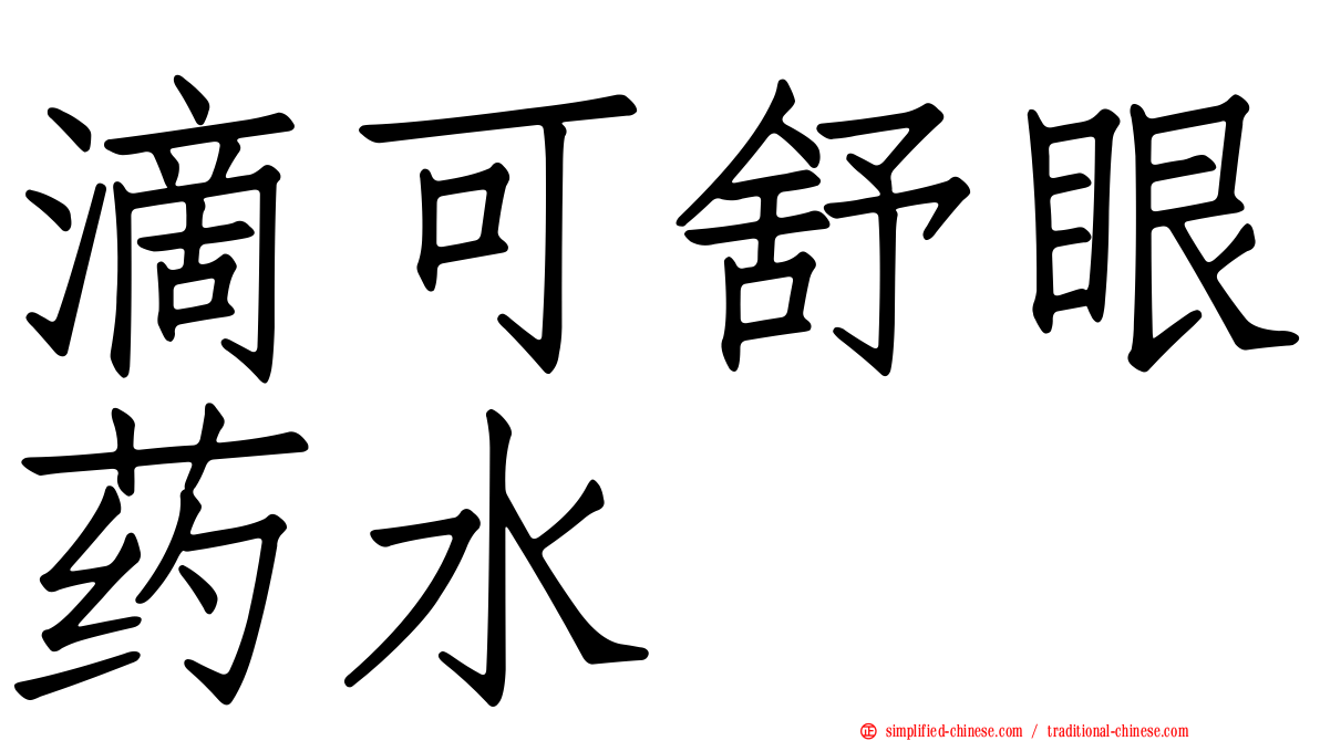 滴可舒眼药水