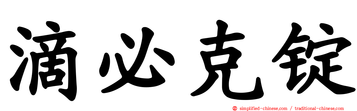 滴必克锭