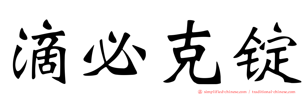 滴必克锭