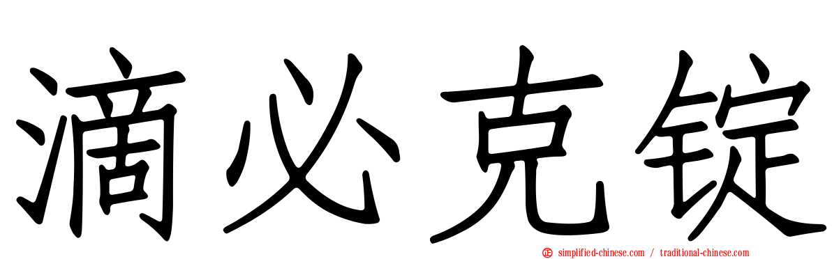 滴必克锭