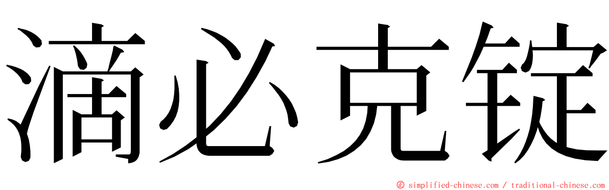 滴必克锭 ming font
