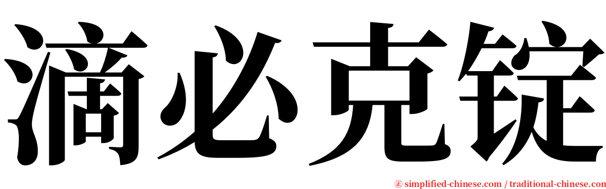 滴必克锭 serif font