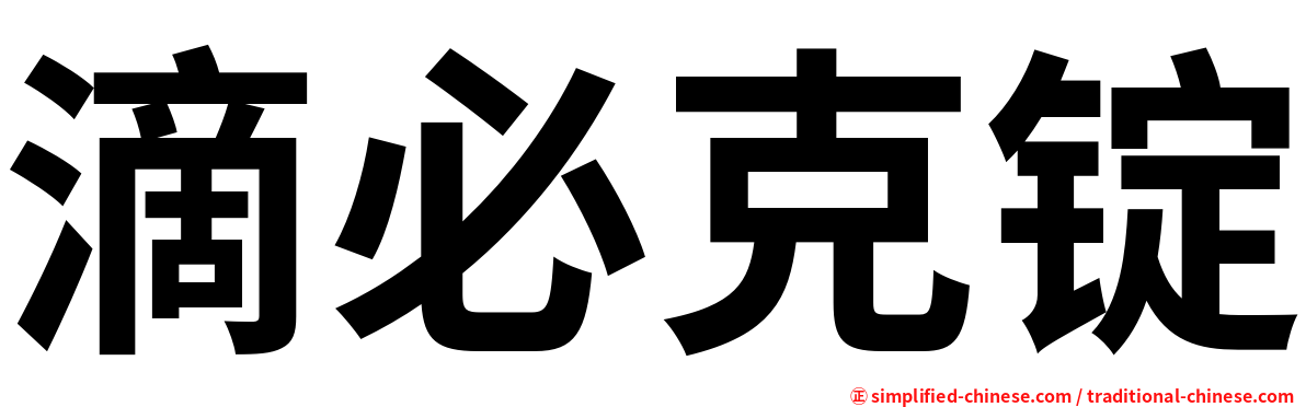滴必克锭