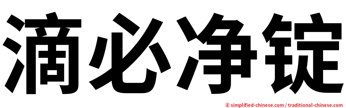 滴必净锭