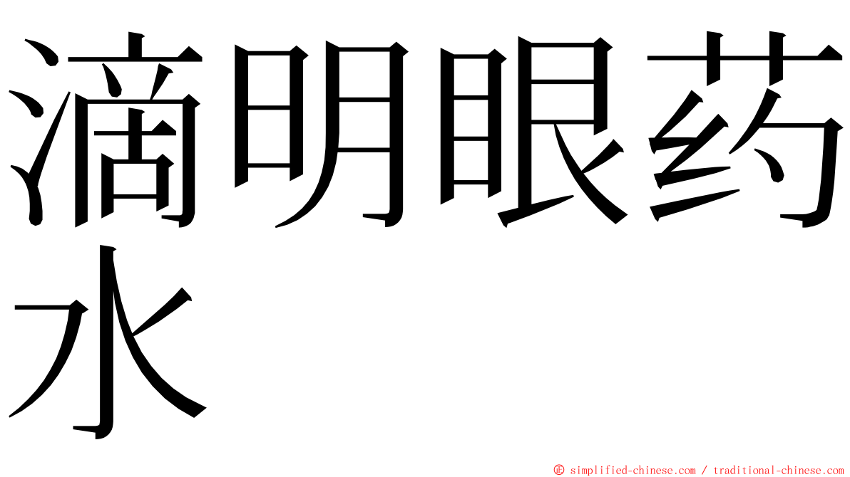 滴明眼药水 ming font