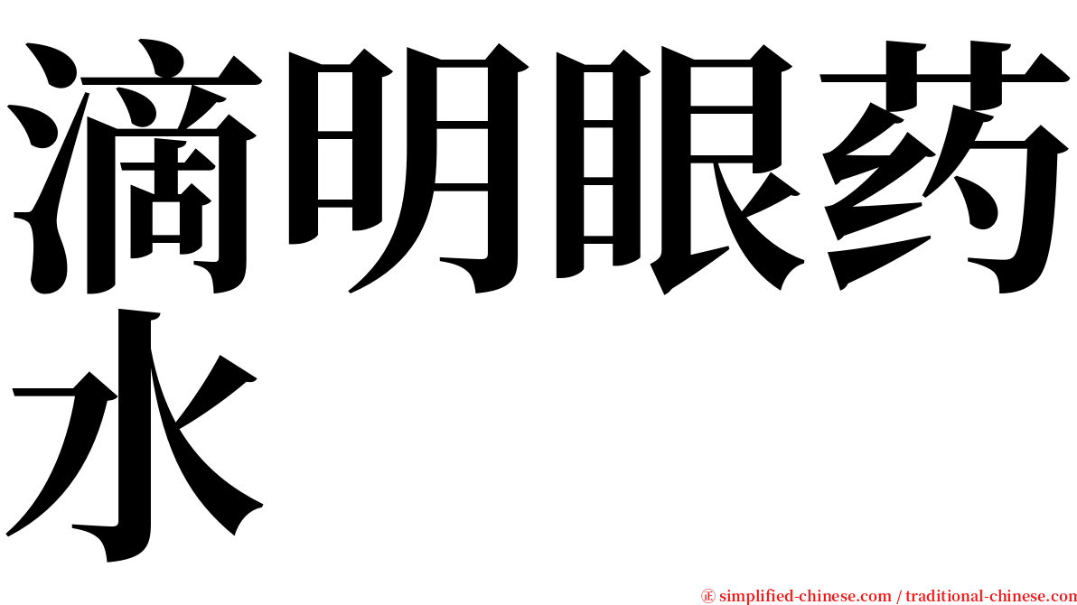 滴明眼药水 serif font