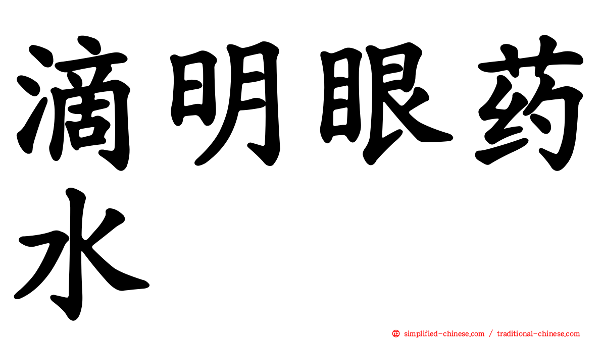 滴明眼药水