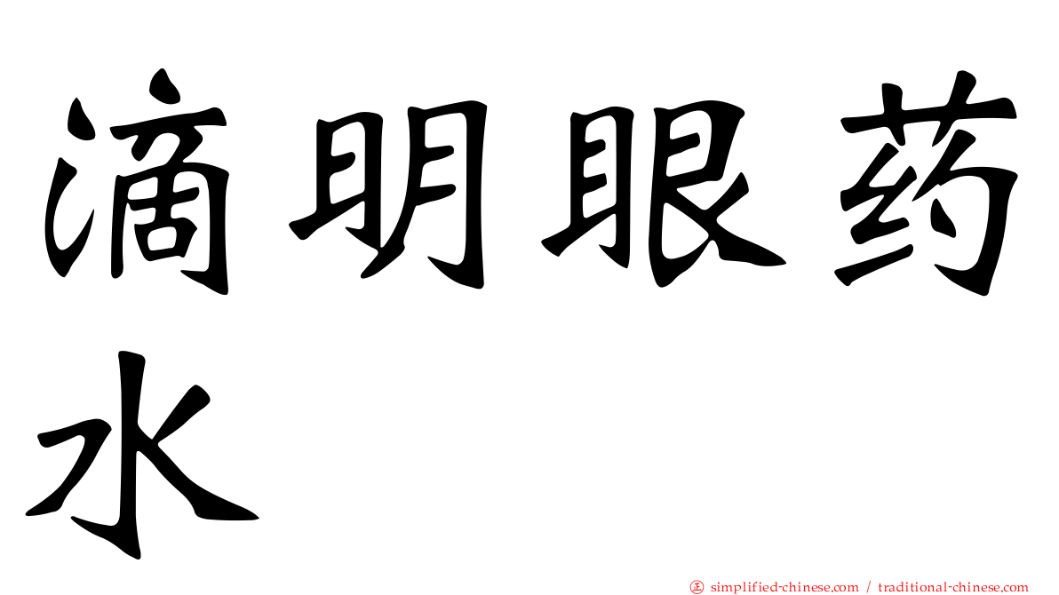 滴明眼药水