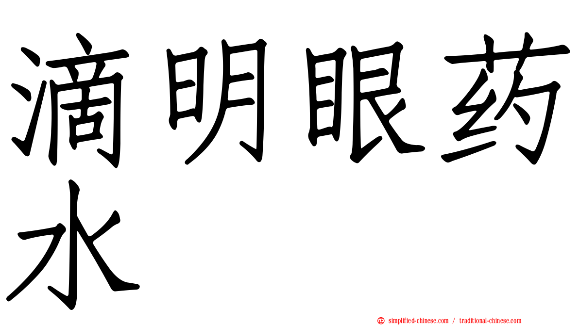 滴明眼药水