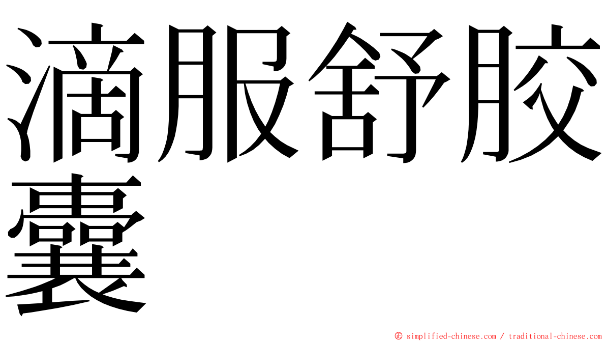滴服舒胶囊 ming font