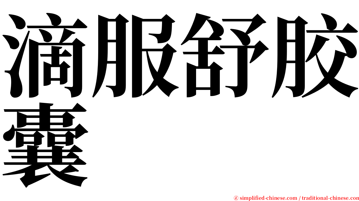 滴服舒胶囊 serif font