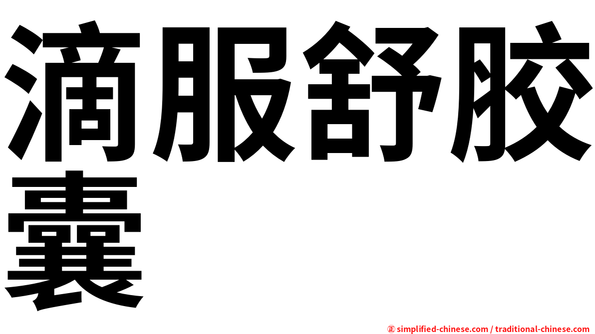 滴服舒胶囊