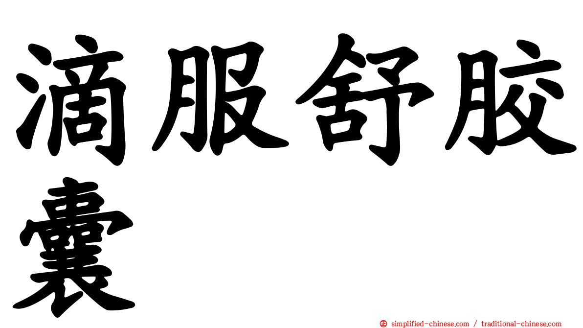 滴服舒胶囊