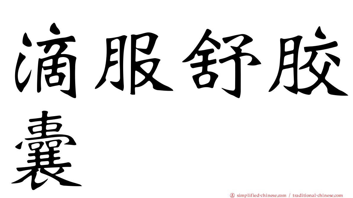 滴服舒胶囊