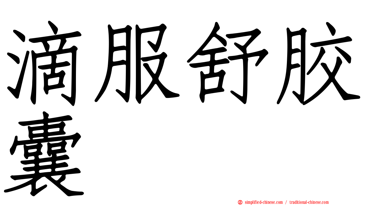 滴服舒胶囊