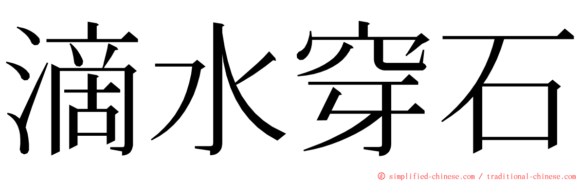 滴水穿石 ming font