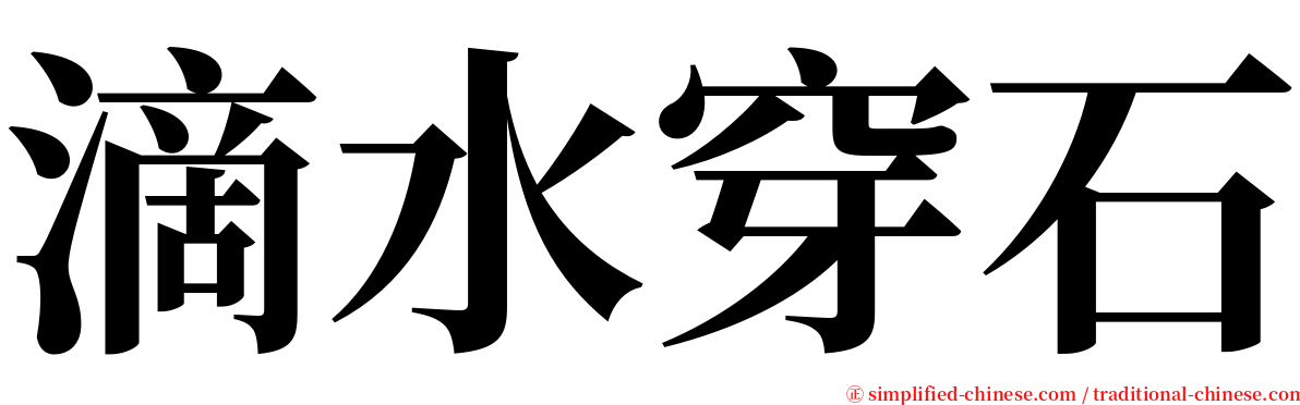 滴水穿石 serif font