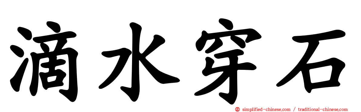 滴水穿石