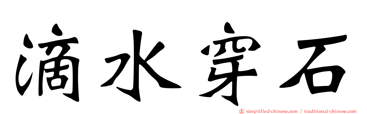 滴水穿石