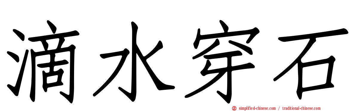 滴水穿石