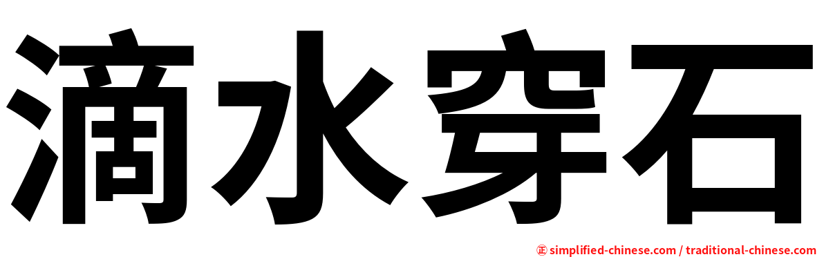 滴水穿石