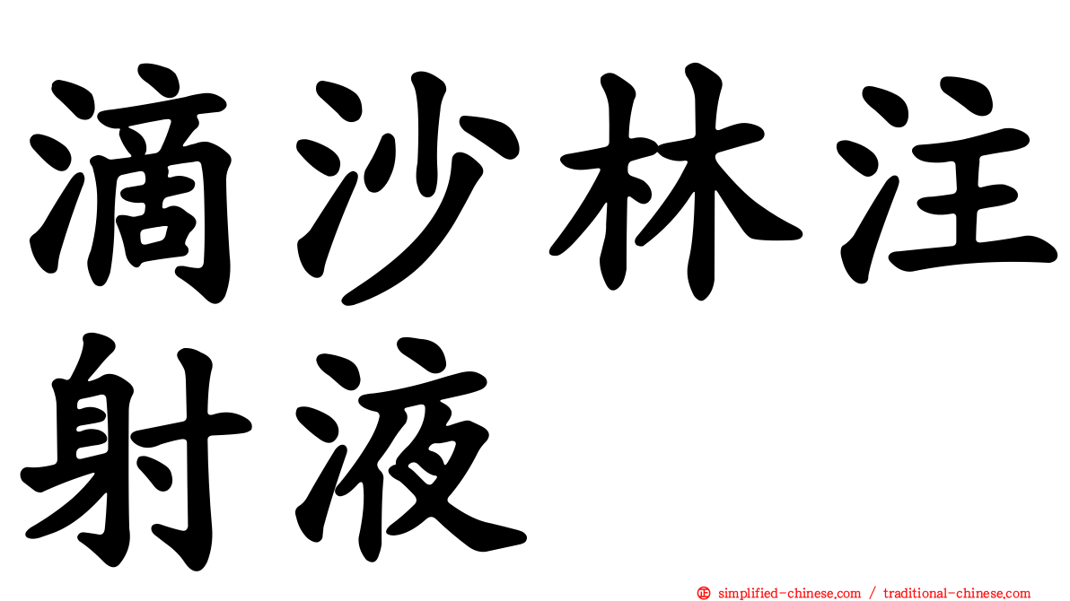 滴沙林注射液