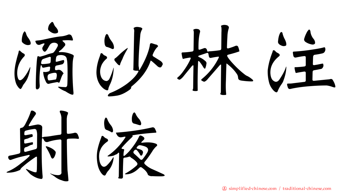 滴沙林注射液