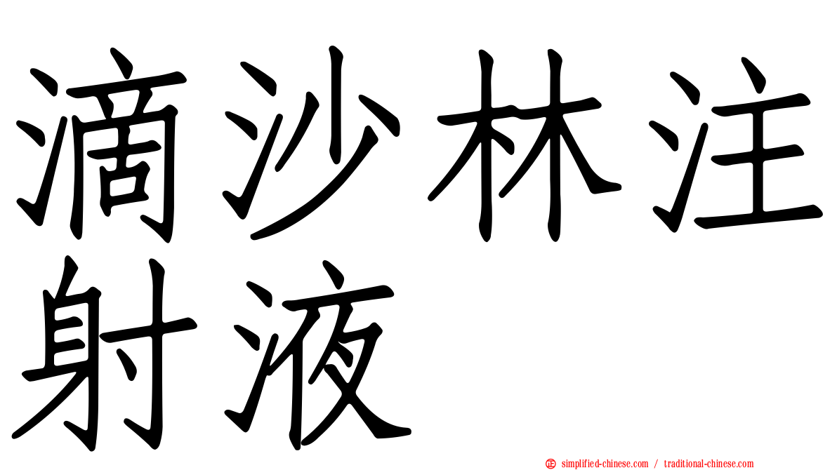 滴沙林注射液