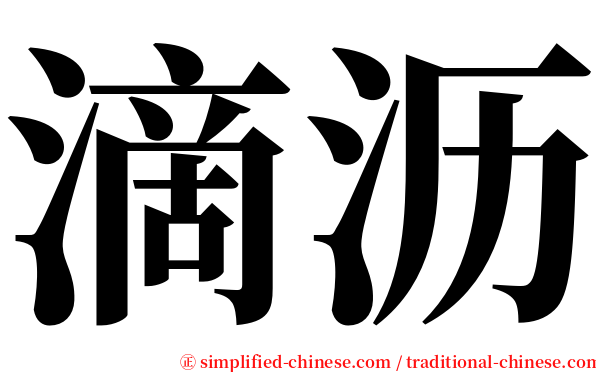 滴沥 serif font