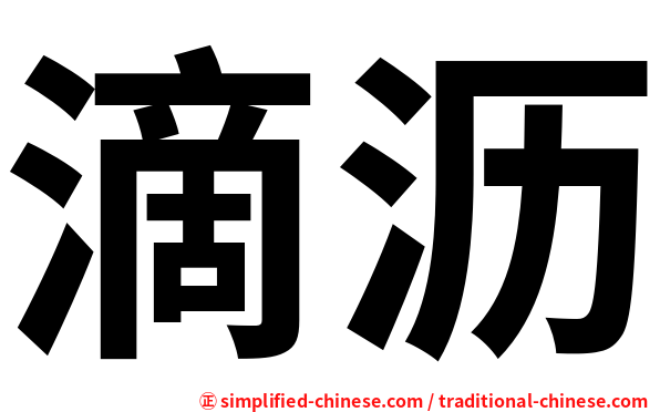滴沥