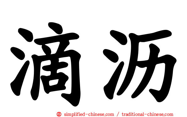 滴沥