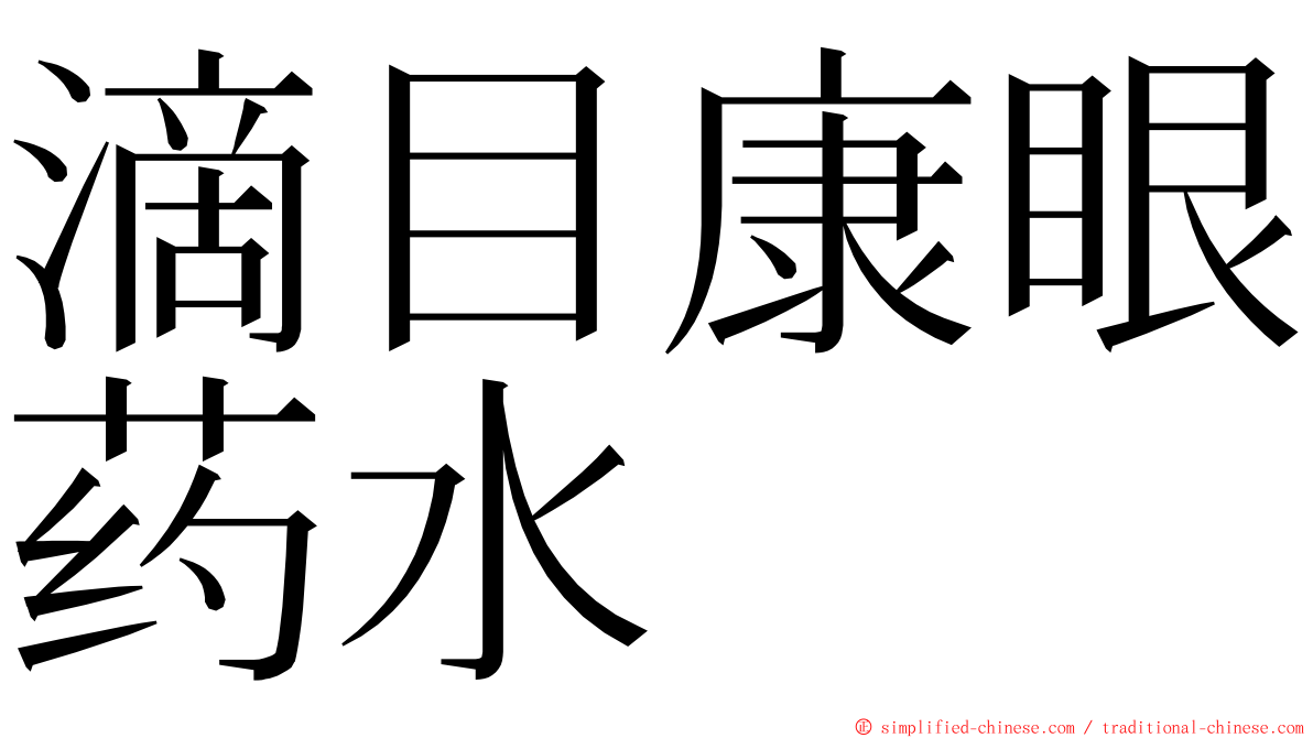 滴目康眼药水 ming font