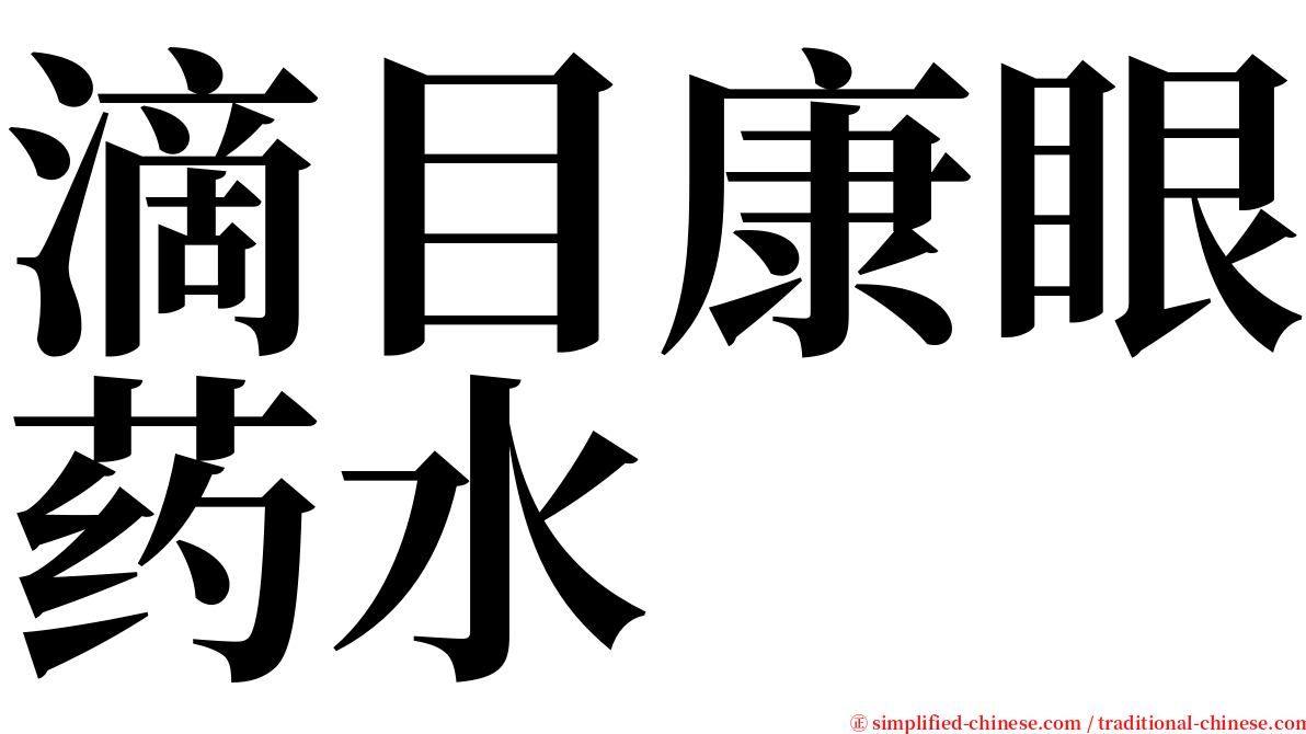 滴目康眼药水 serif font