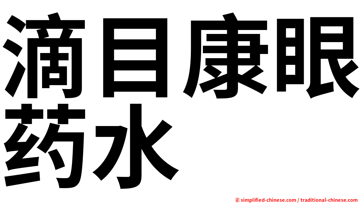 滴目康眼药水